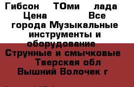 Гибсон SG ТОмиY 24лада › Цена ­ 21 000 - Все города Музыкальные инструменты и оборудование » Струнные и смычковые   . Тверская обл.,Вышний Волочек г.